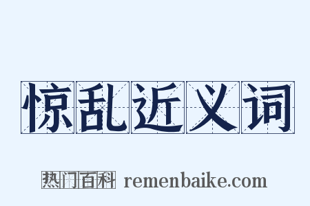 惊乱近义词是什么意思的图片